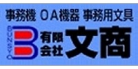 福岡市の有限会社文商は、文具用品・事務用品・設計用品・オフィス家具を、24時間365日インターネットで注文できる文具事務用品の総合販売会社です。