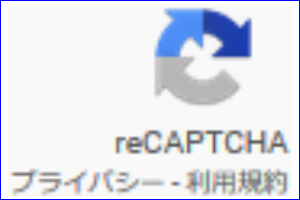 reCAPTCHA（リキャプチャ）スパム防止機能